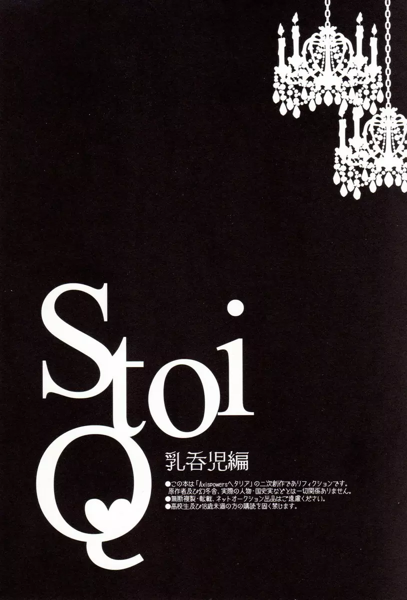 StoiQ 乳呑児編 3ページ