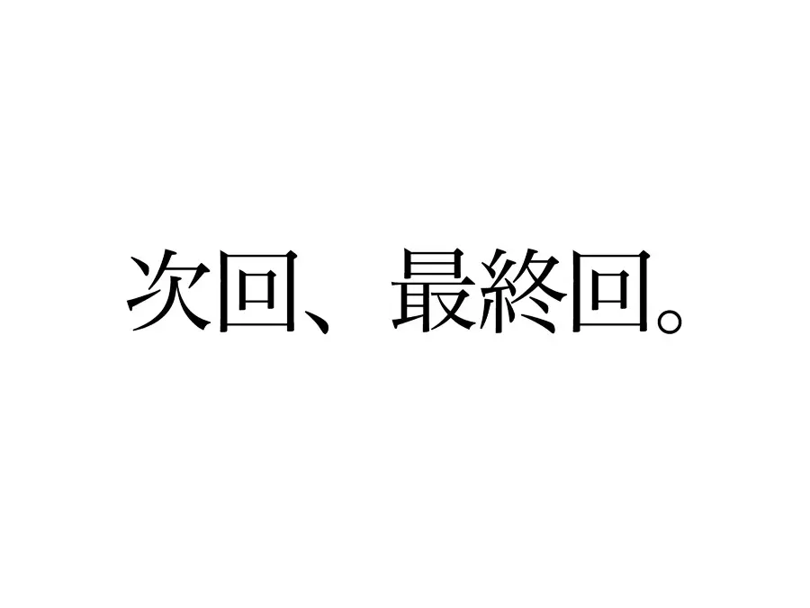 みっくみくな反応 71-115 242ページ