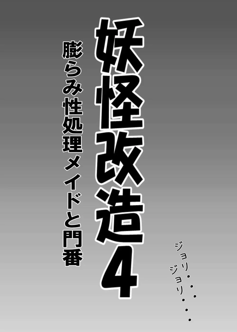 妖怪改造4 膨らみ性処理メイドと門番 2ページ