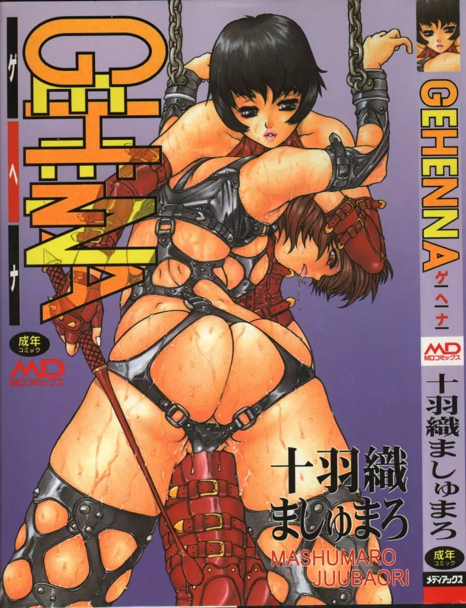 Gehenna ゲヘナ