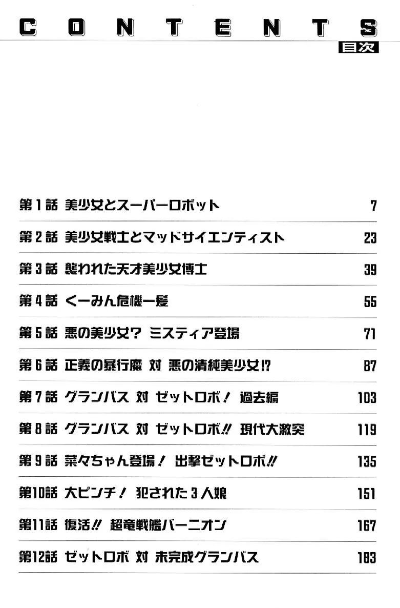 鋼鉄魔神グランバスZ 5ページ