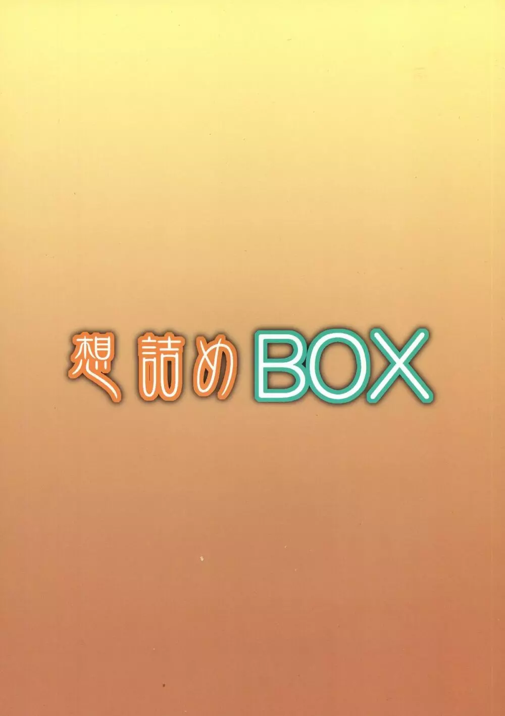 想詰めBOX XXV 2ページ