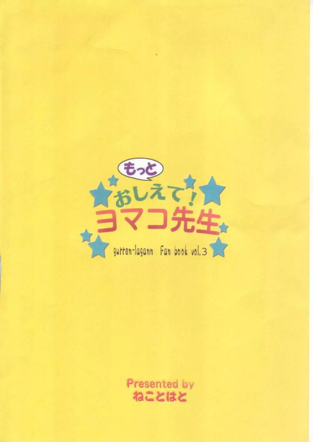 もっとおしえて! ヨマコ先生 22ページ