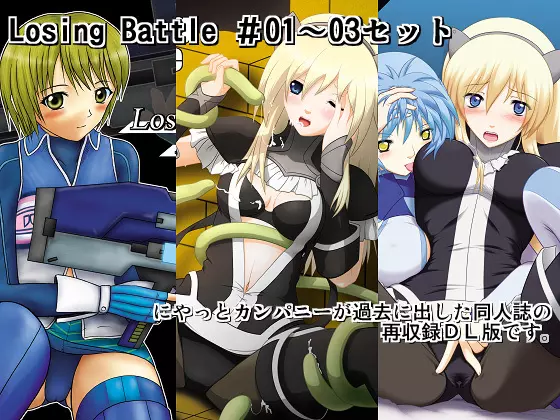 Losing Battle #01～03セット DL版