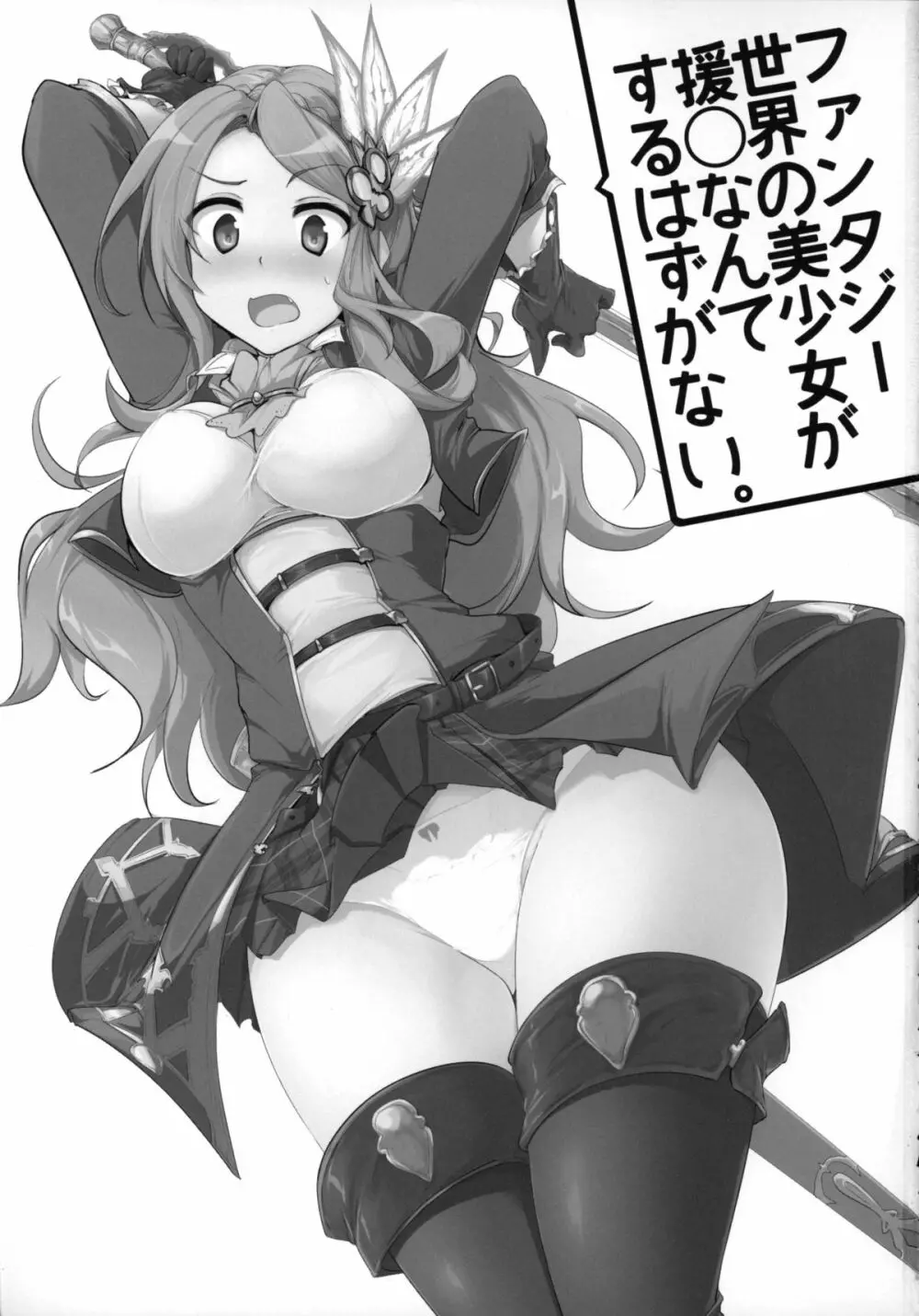 ファンタジー世界の美少女が援◯なんてするはずがない。 2ページ