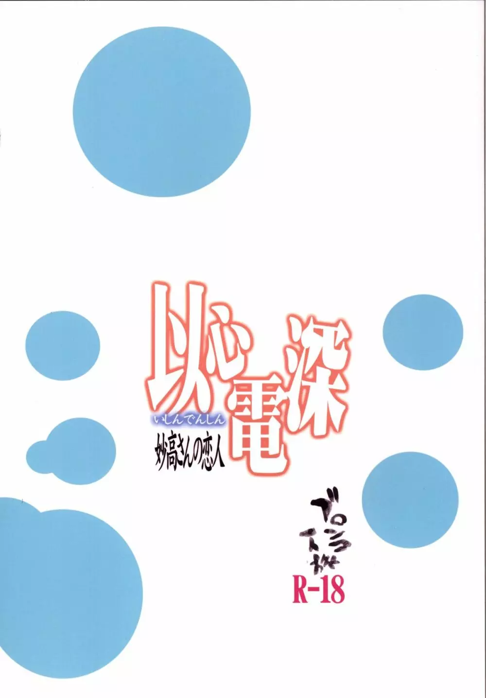 以心電深 妙高さんの恋人 34ページ