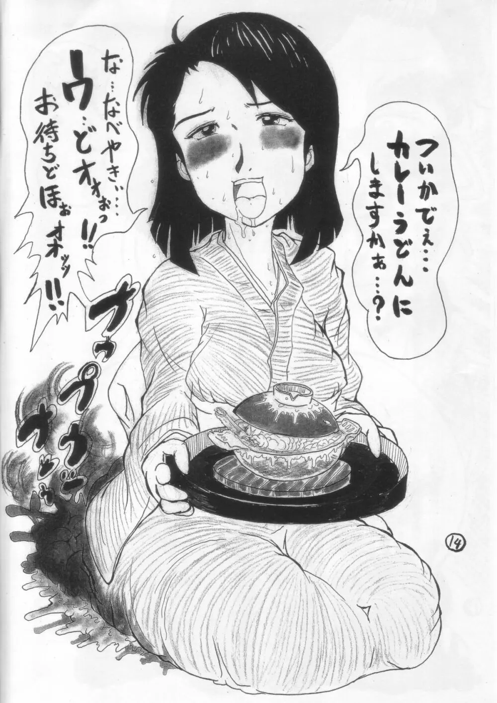 不味っ!しんぼ ~黄金の意味?~ 13ページ