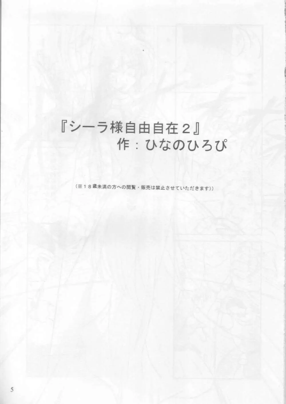 シーラ様自由自在 2 4ページ