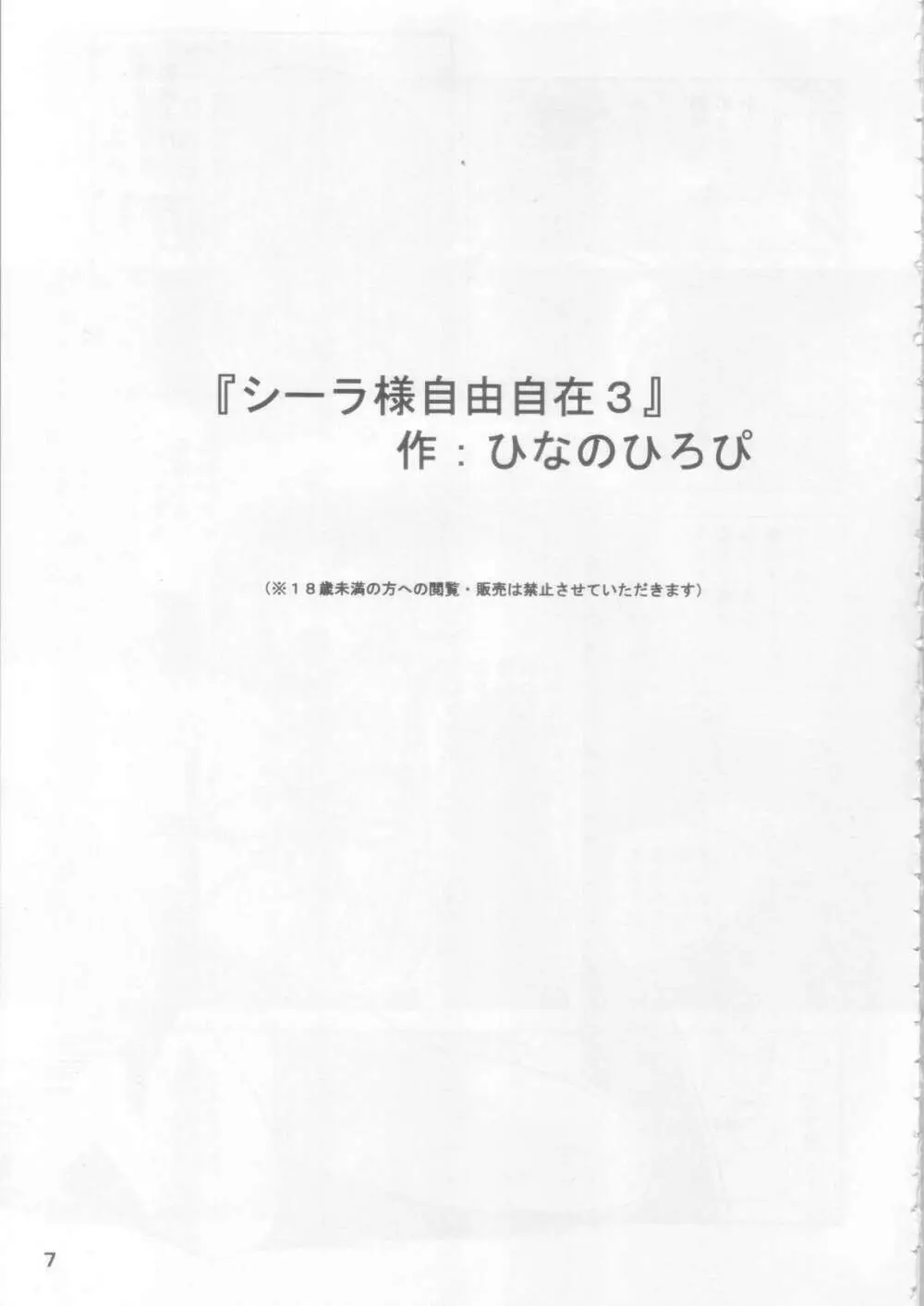 シーラ様自由自在 3 6ページ