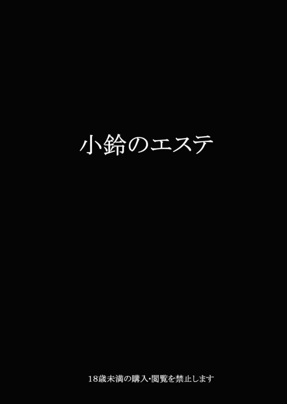 小鈴のエステ 1ページ