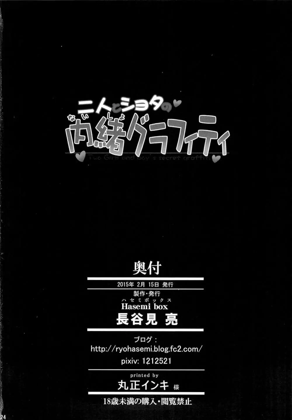 二人とショタの内緒グラフィティ 23ページ