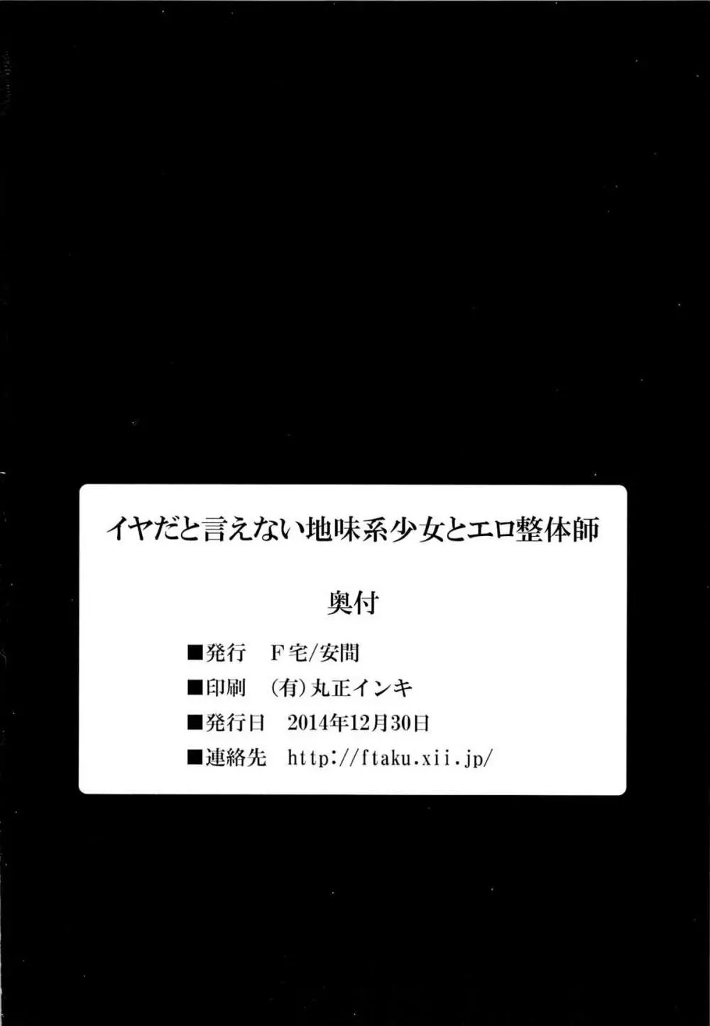 イヤだと言えない地味系少女とエロ整体師 25ページ