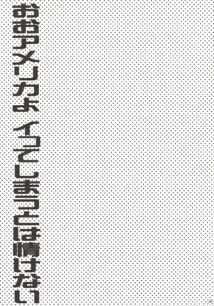 おしおきの時間。 24ページ