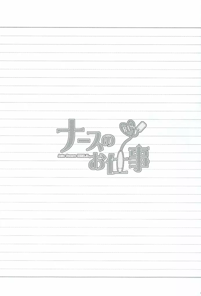 ナースのお仕事 2ページ