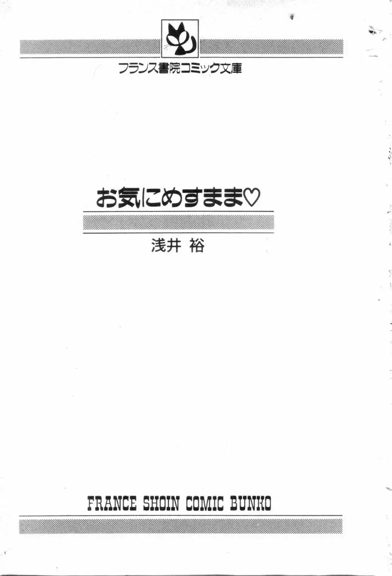 お気にめすまま♡ 3ページ