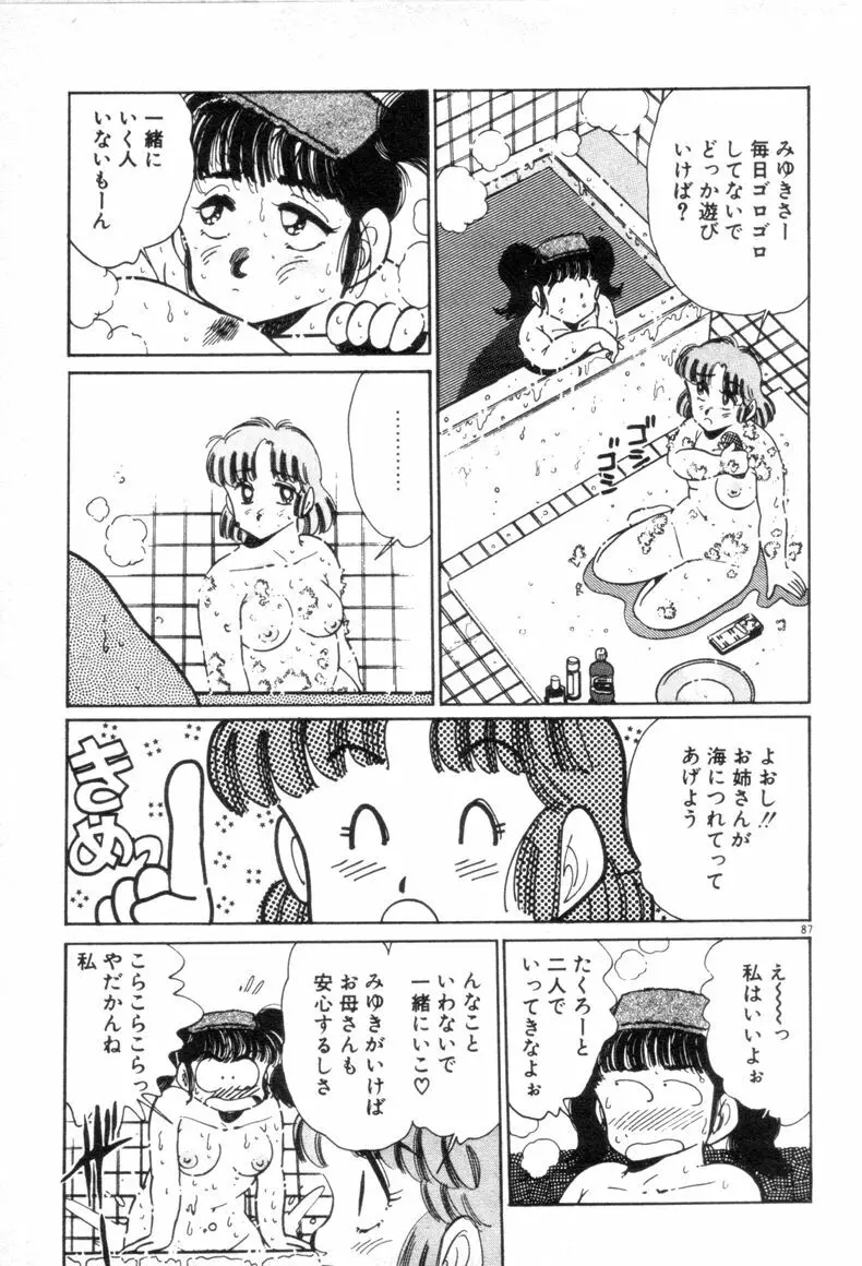 お気にめすまま♡ 87ページ