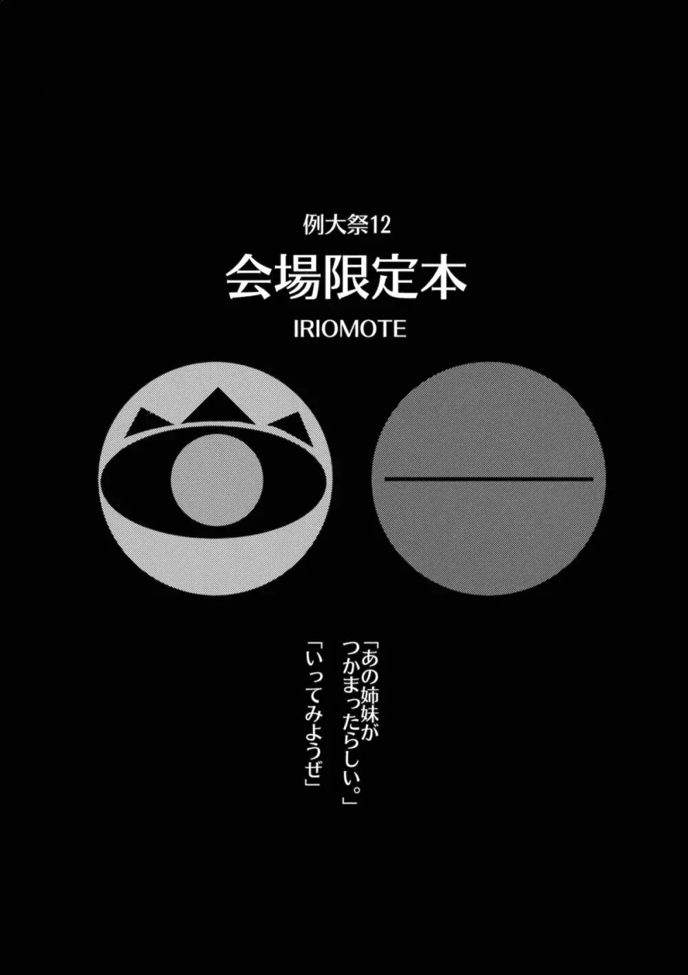 例大祭12 会場限定本 1ページ