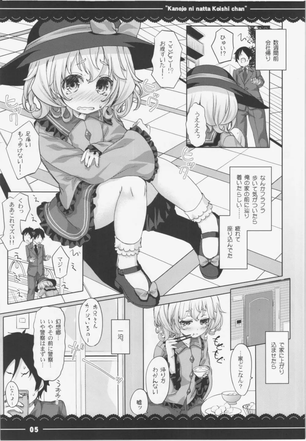 カノジョになったこいしちゃん 7ページ