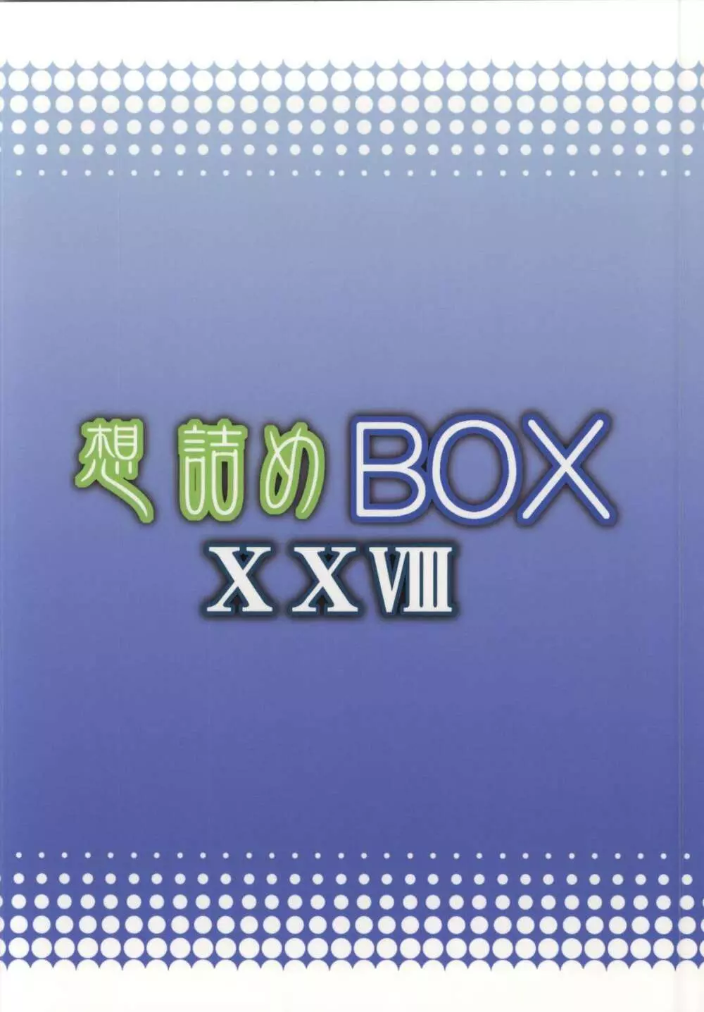 想詰めBOX XXVIII 25ページ