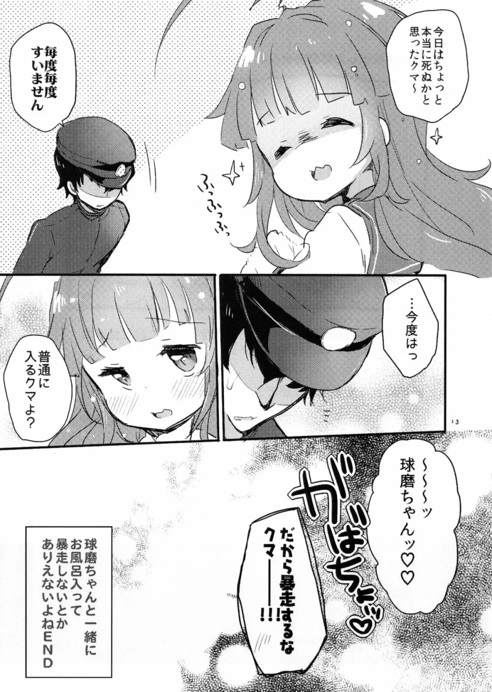 ひのき風呂で球磨ちゃんといちゃいちゃするだけの本 13ページ