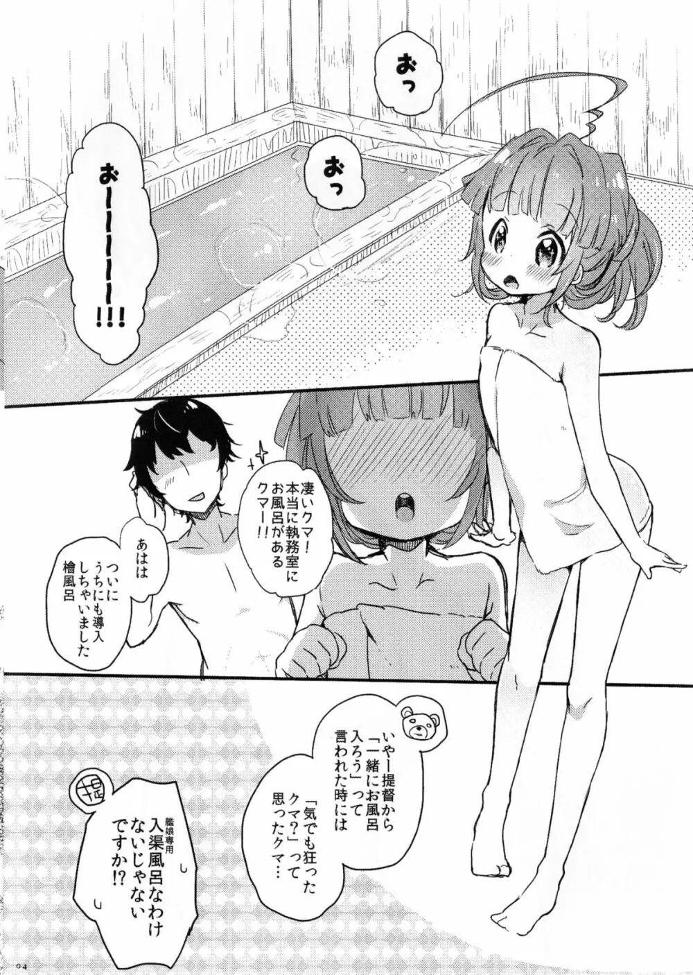 ひのき風呂で球磨ちゃんといちゃいちゃするだけの本 4ページ