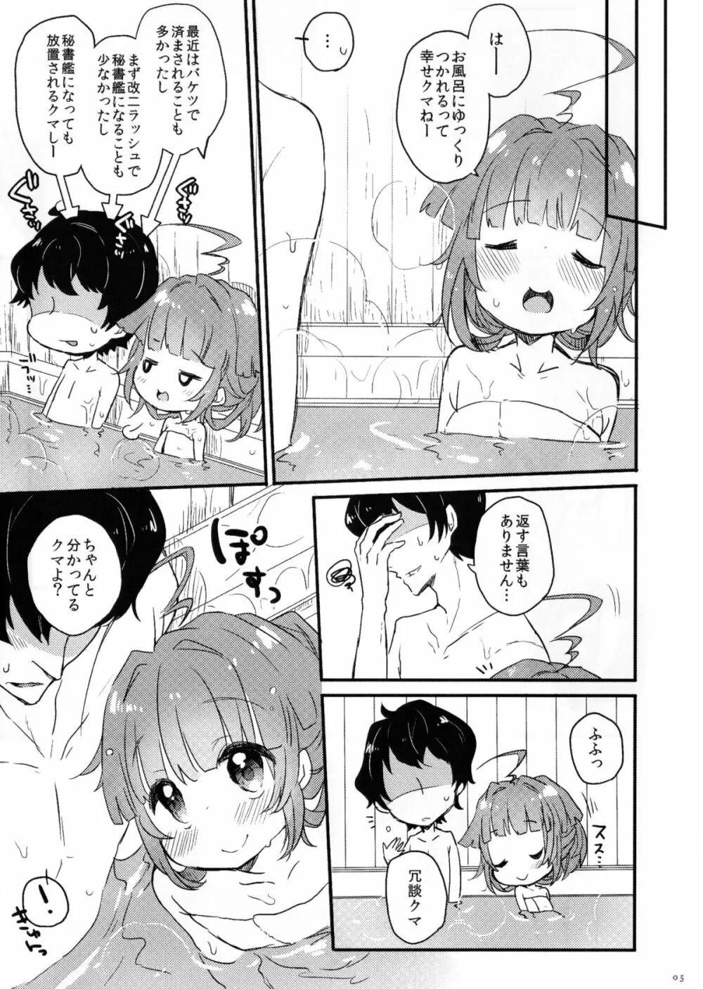 ひのき風呂で球磨ちゃんといちゃいちゃするだけの本 5ページ