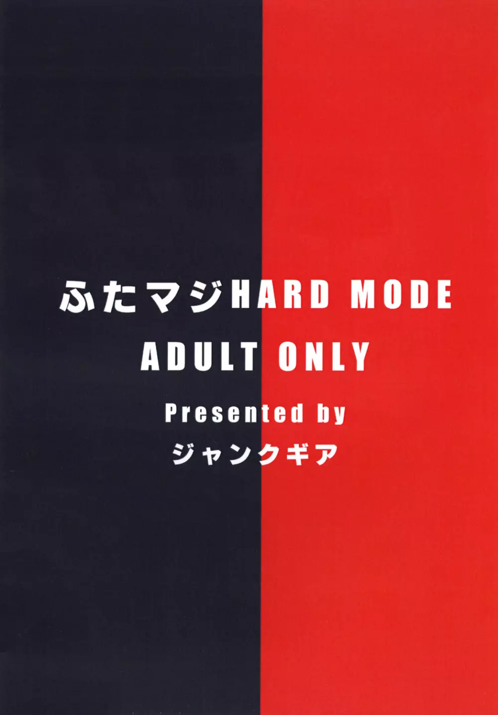 ふたマジ HARD MODE 30ページ