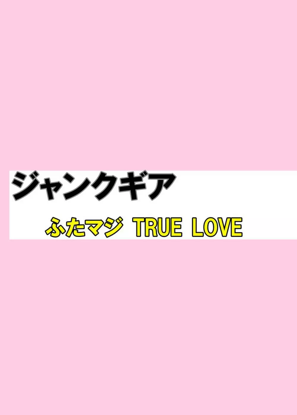 ふたマジ TRUE LOVE 26ページ