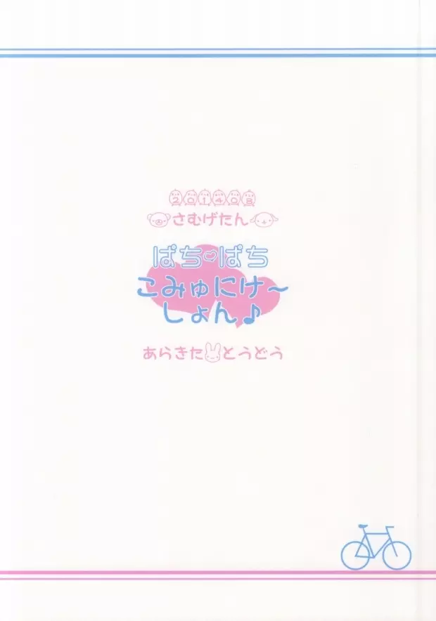 ぱちぱちこみゅにけーしょん♪ 15ページ