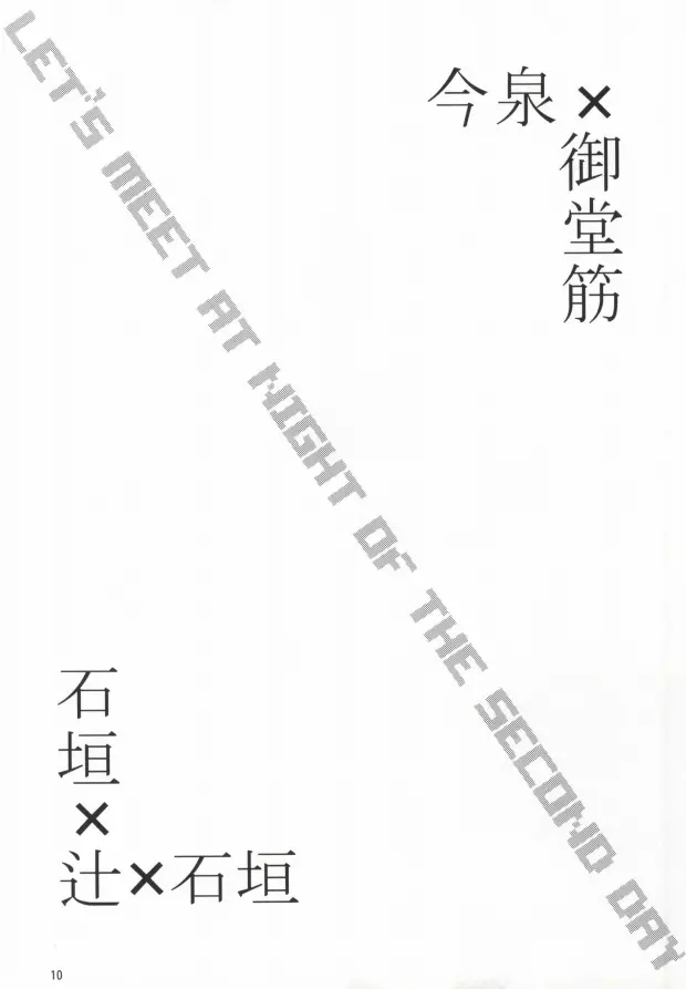 二日目の夜に逢いましょう 9ページ