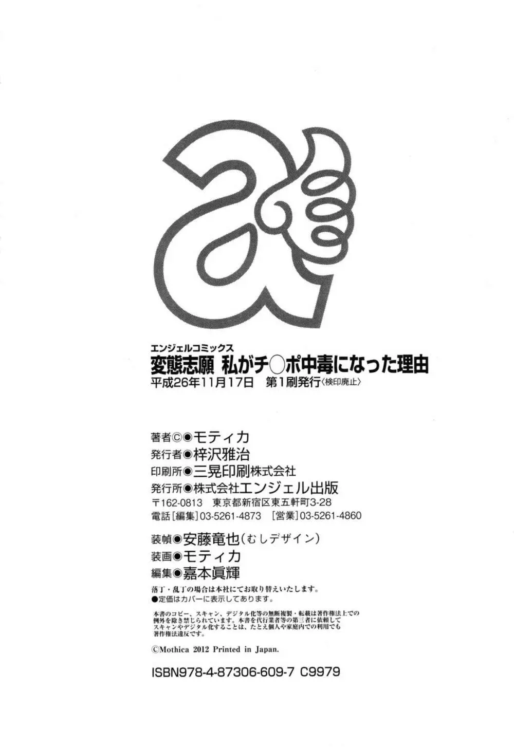 変態志願 私がチ○ポ中毒になった理由 193ページ