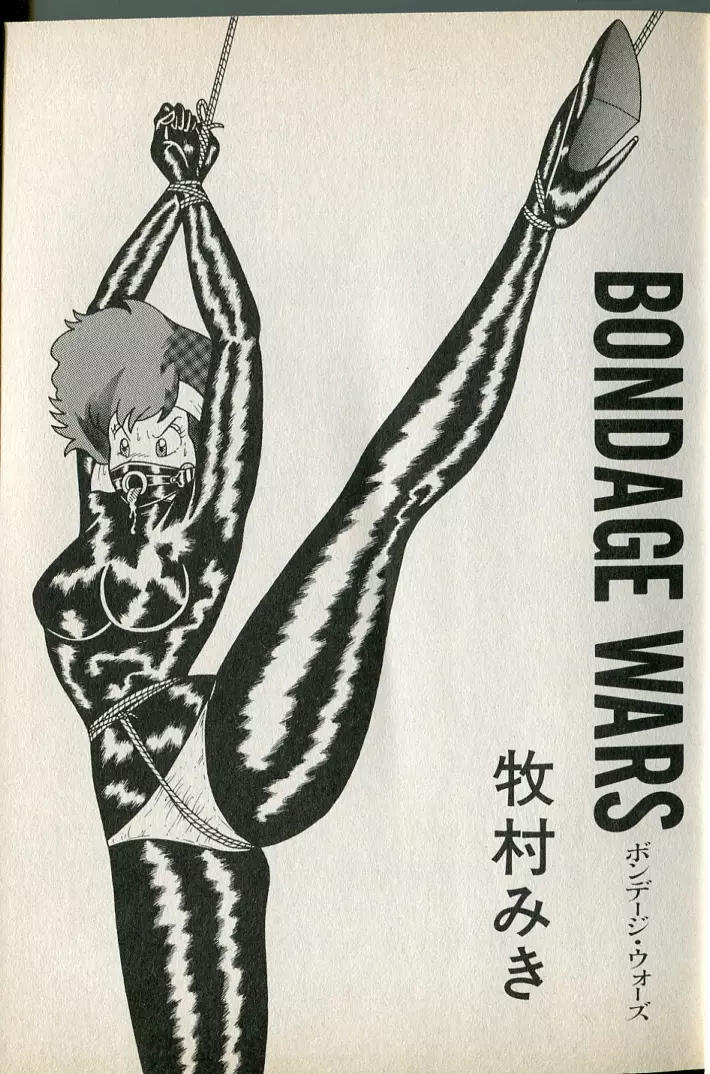 BONDAGE WARS 2ページ