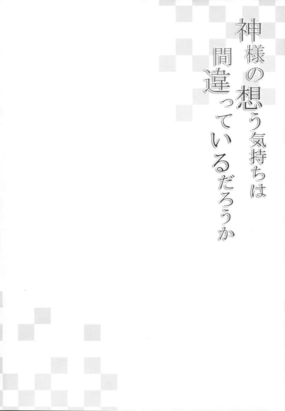 神様の想う気持ちは間違っているだろうか 3ページ