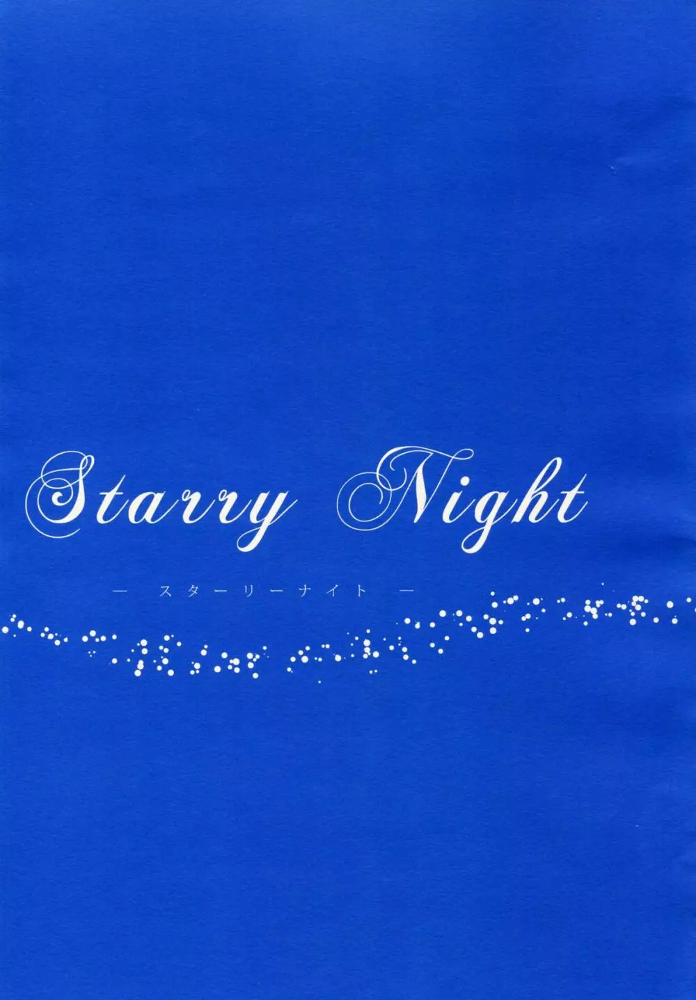 Starry Night 4ページ