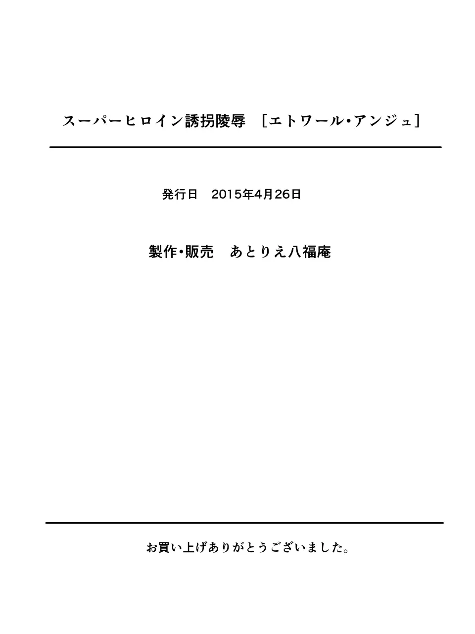 スーパーヒロイン誘拐陵辱 39ページ