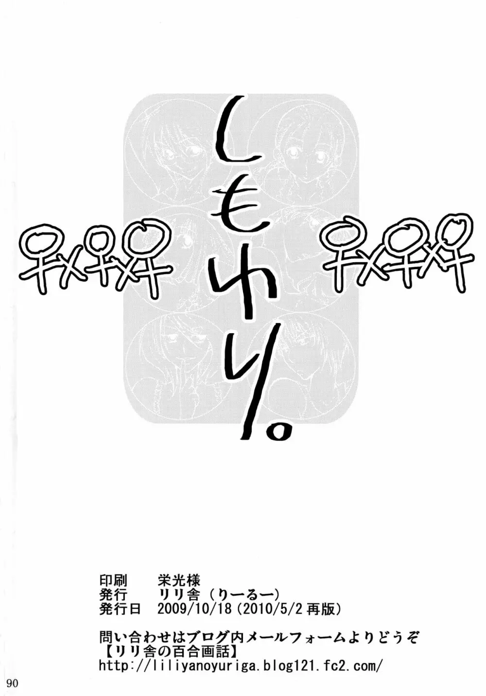 シモユリ 前期総集編 90ページ