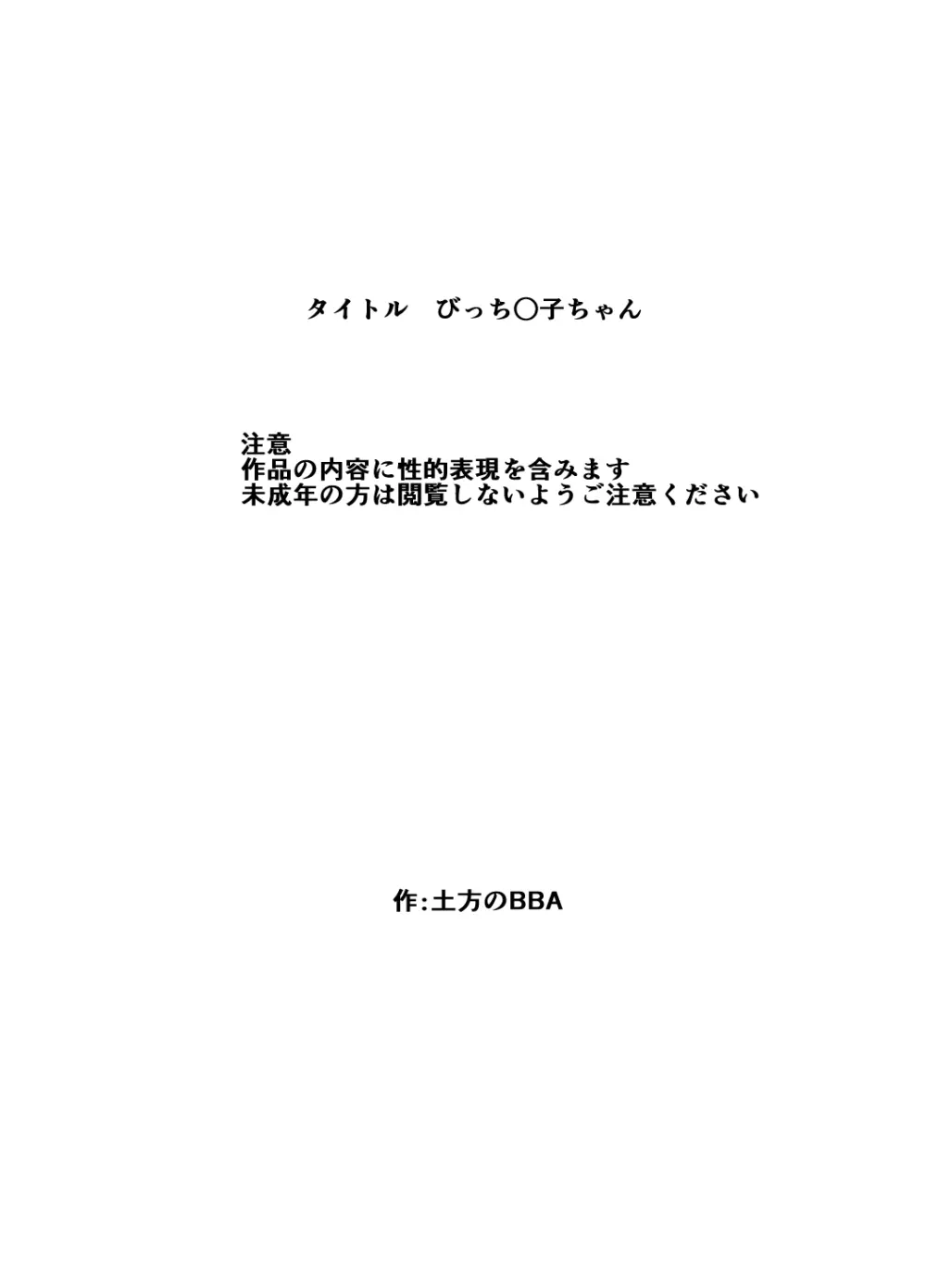 びっち○子ちゃん 2ページ