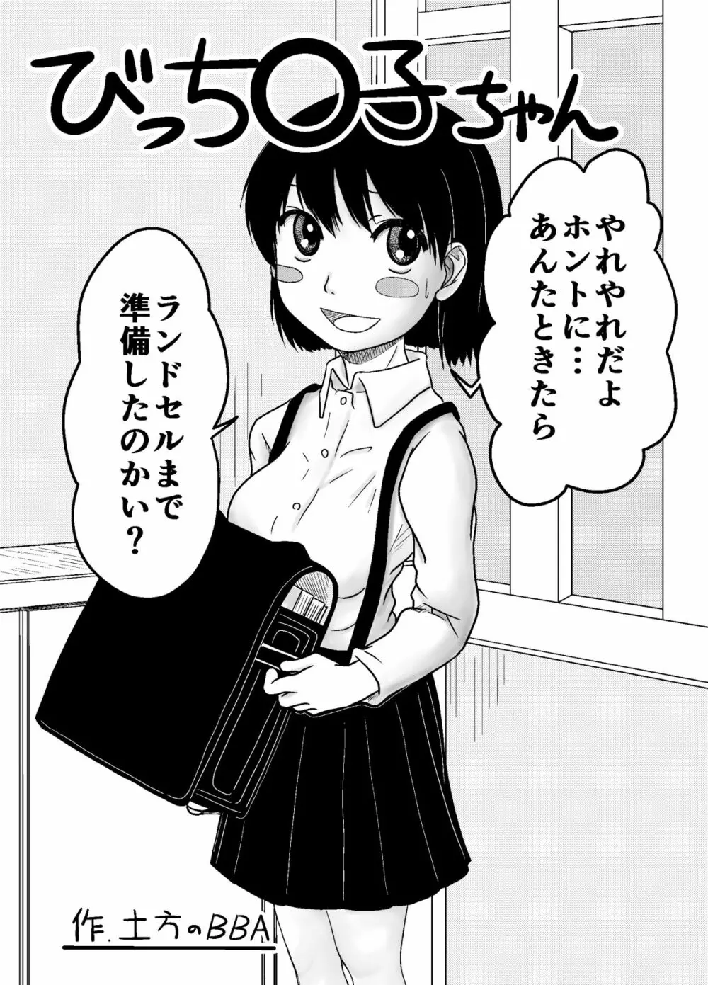 びっち○子ちゃん 3ページ