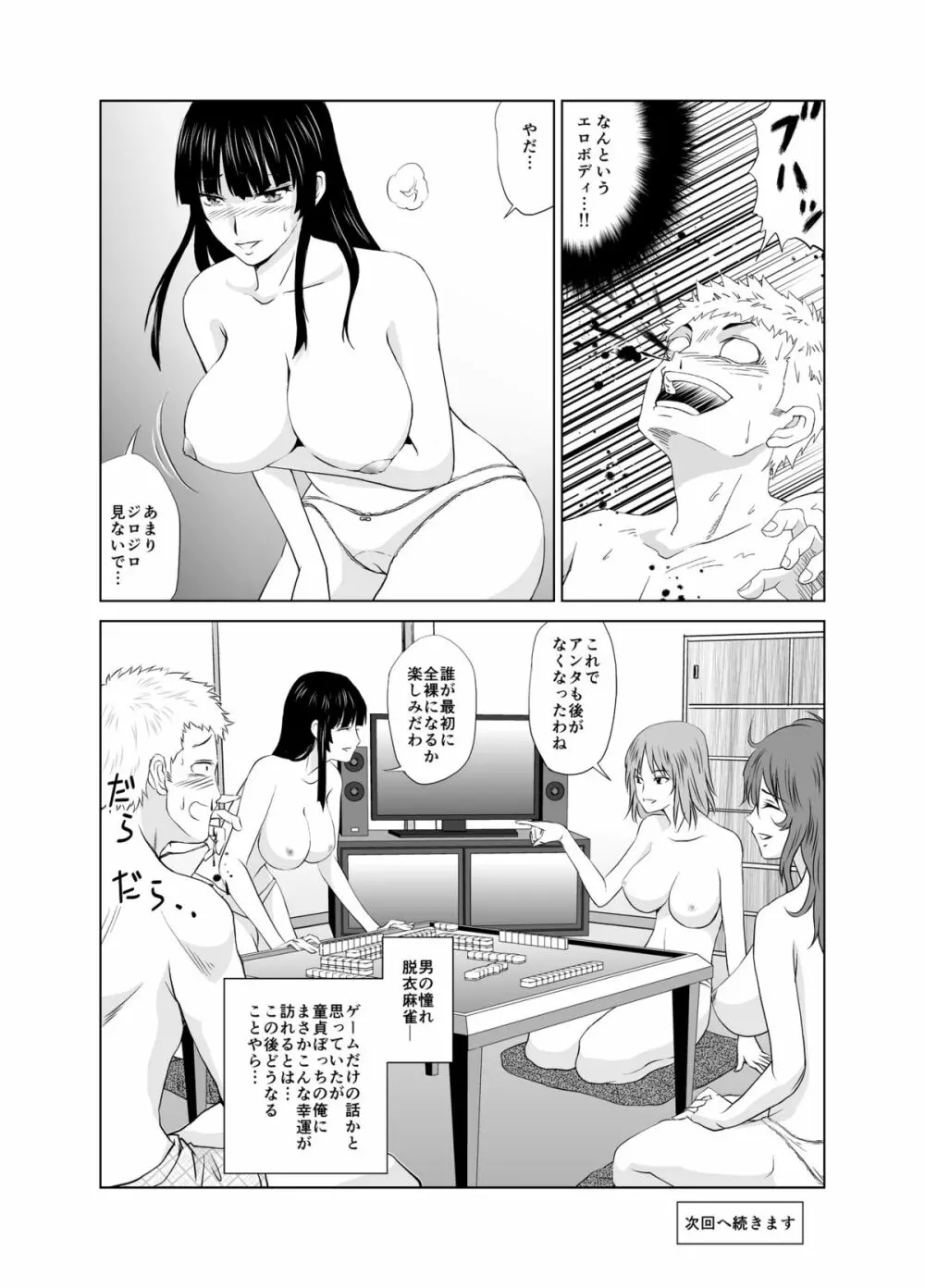 脱衣麻雀～漫画編～【完成版】 3ページ