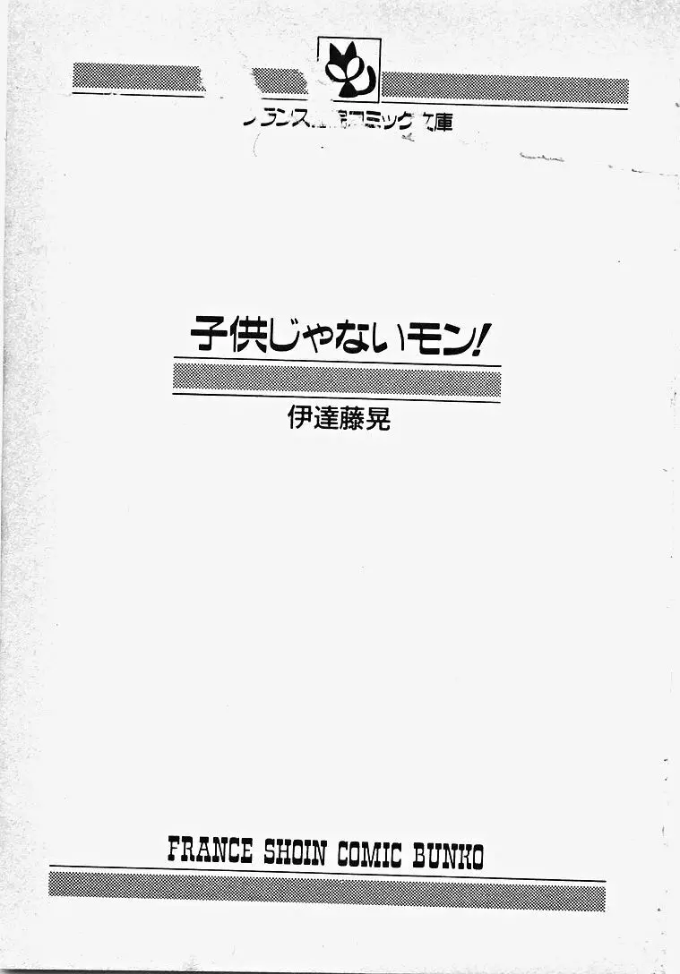 子供じゃないモン！ 6ページ