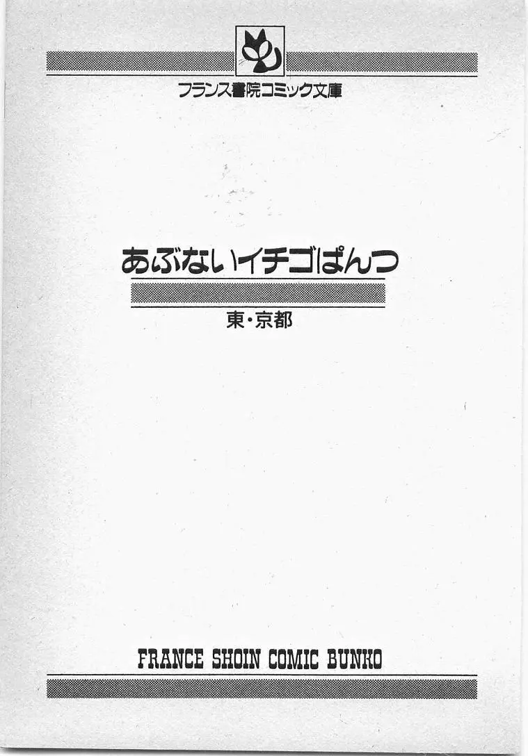 あぶないイチゴぱんつ 6ページ