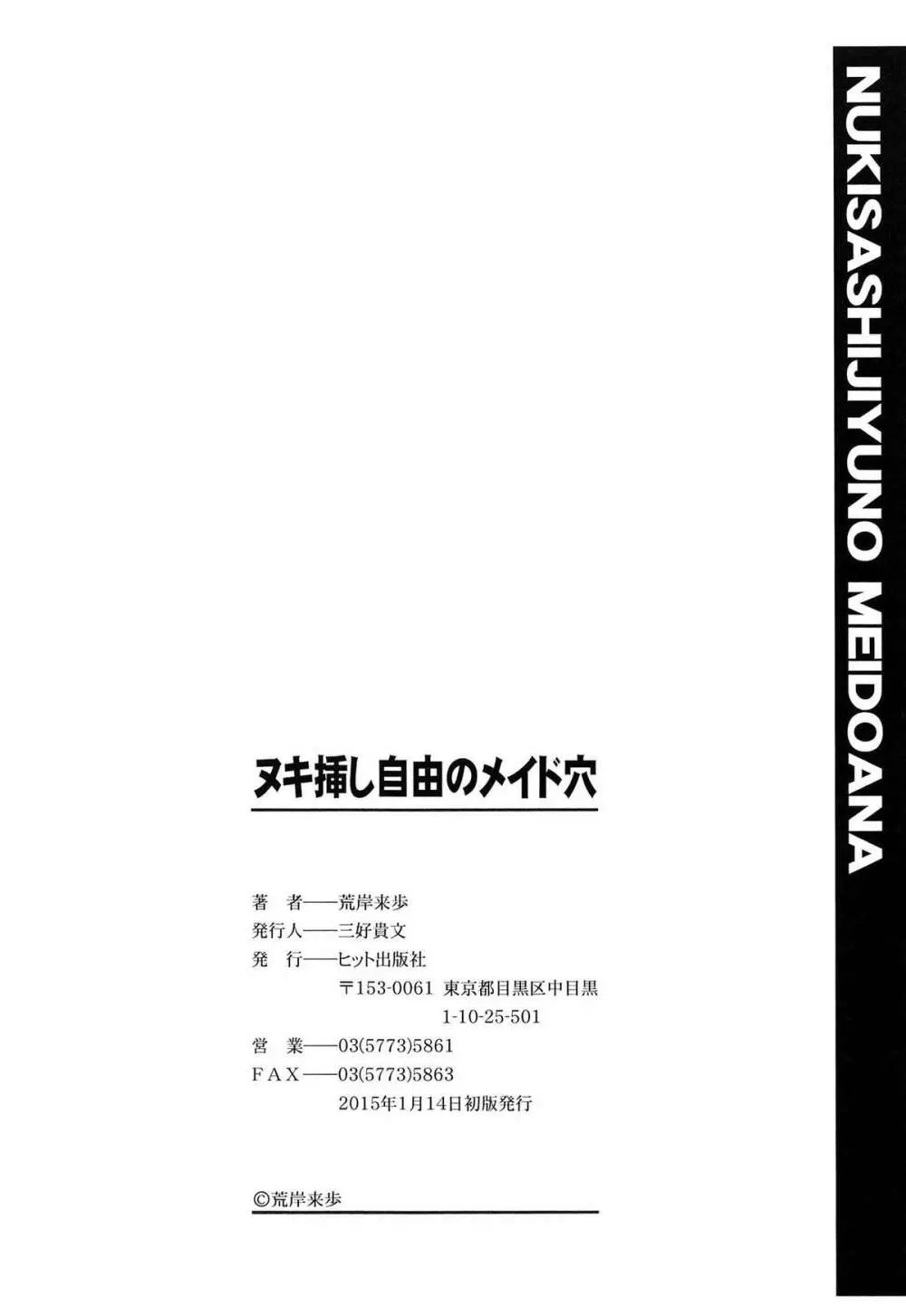 ヌキ挿し自由のメイド穴 202ページ