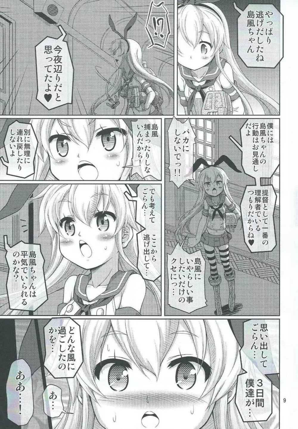 艦雌参キョウセイケッコン島風ちゃん 8ページ