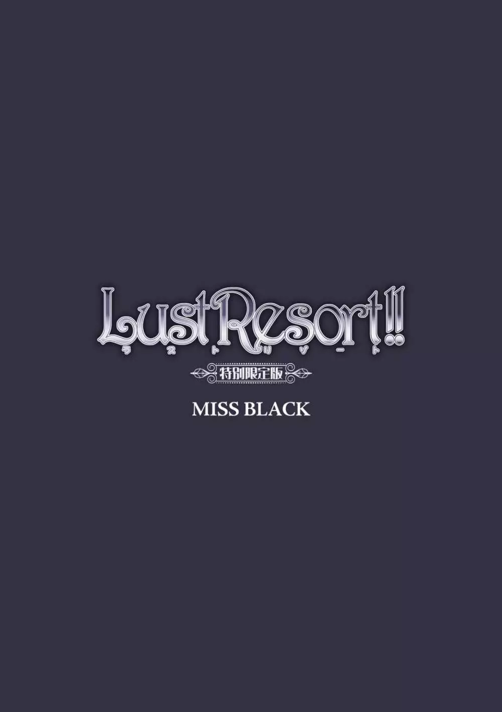 Lust Resort!! 特別限定版 182ページ