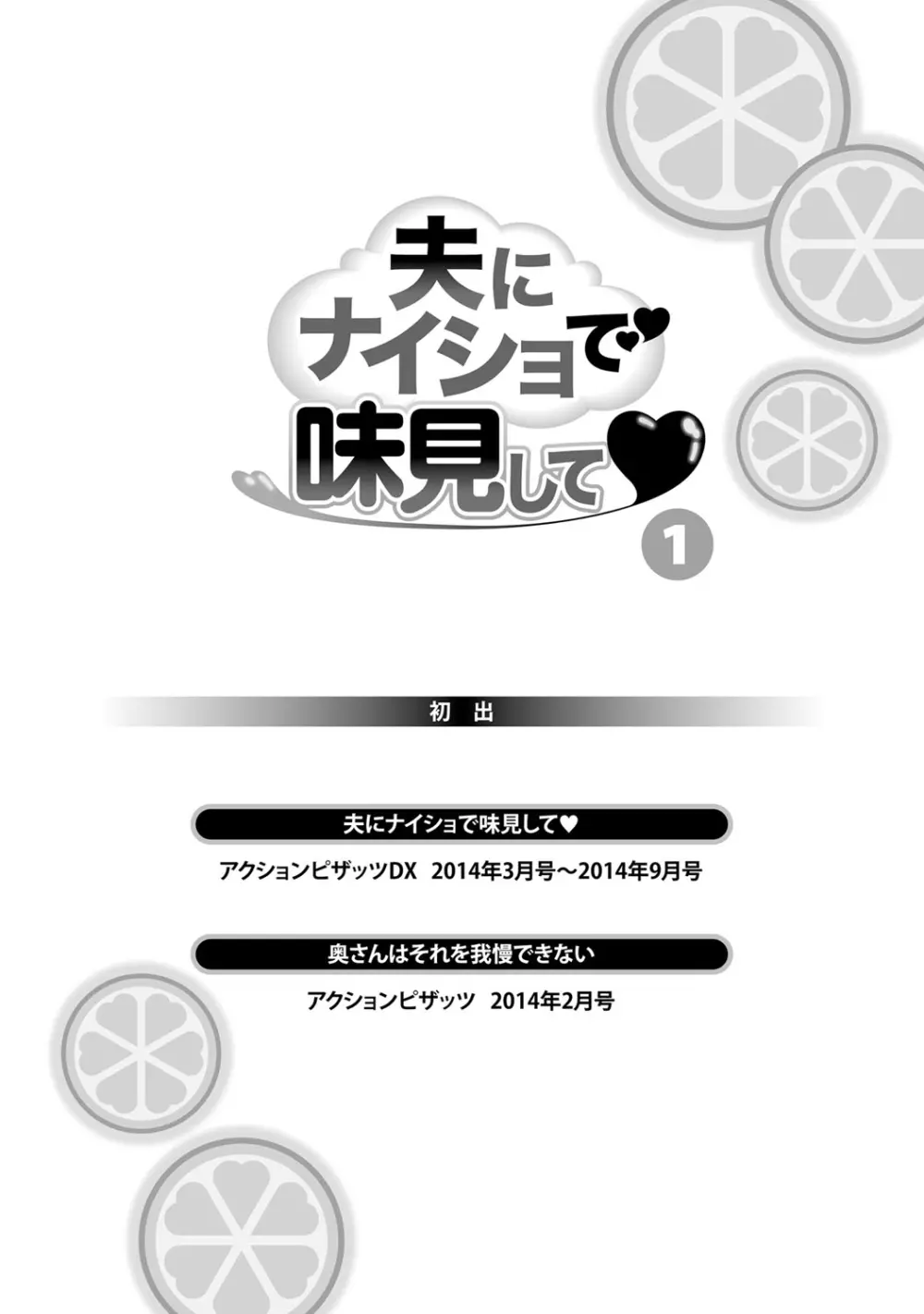 夫にナイショで味見して 1 174ページ