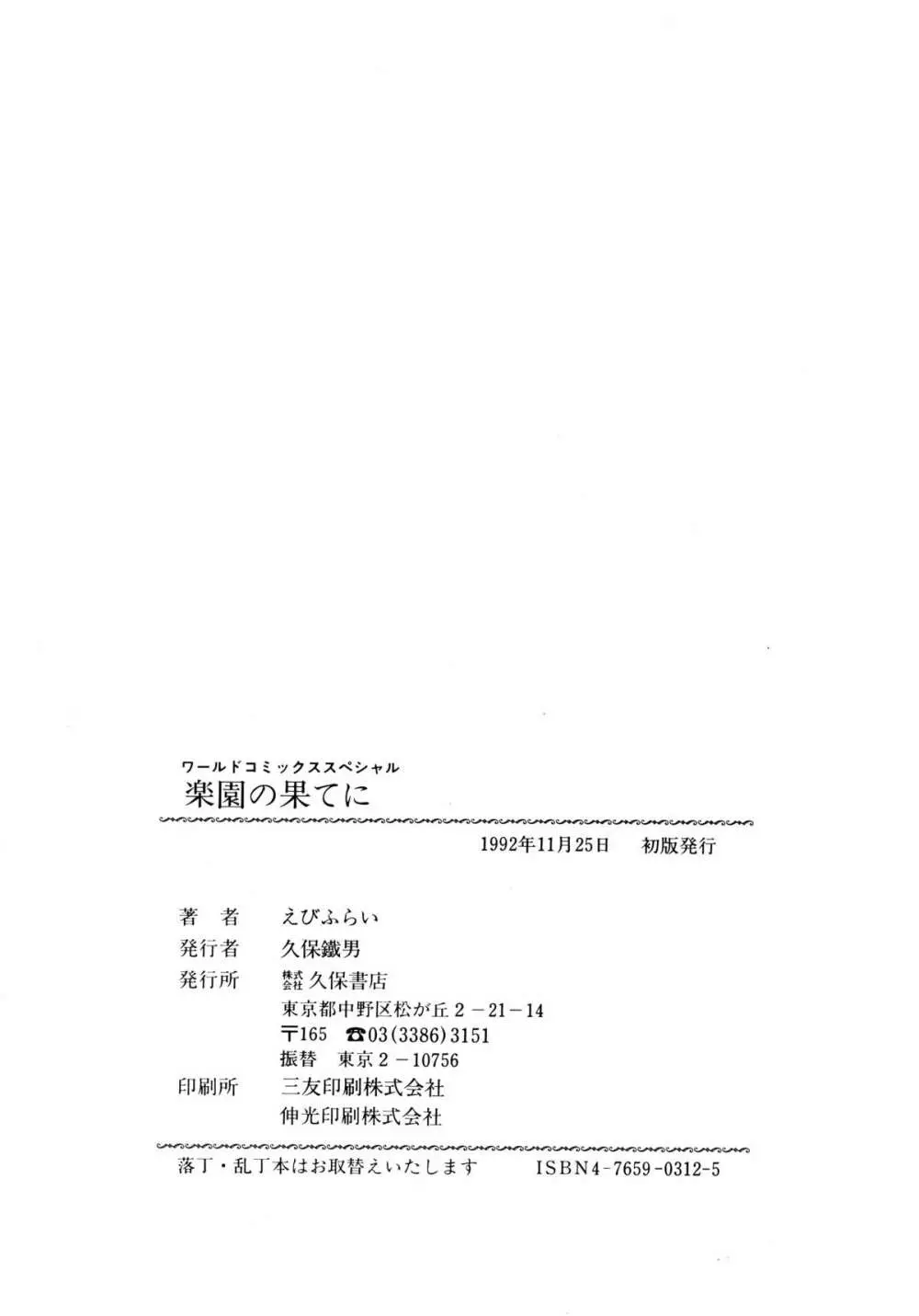 楽園の果てに 172ページ