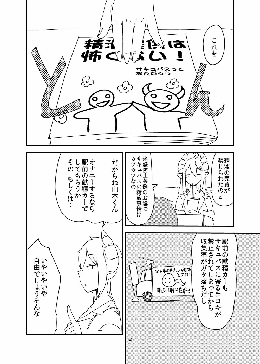 意識の高いサキュバスに精液提供を求められる漫画 6ページ