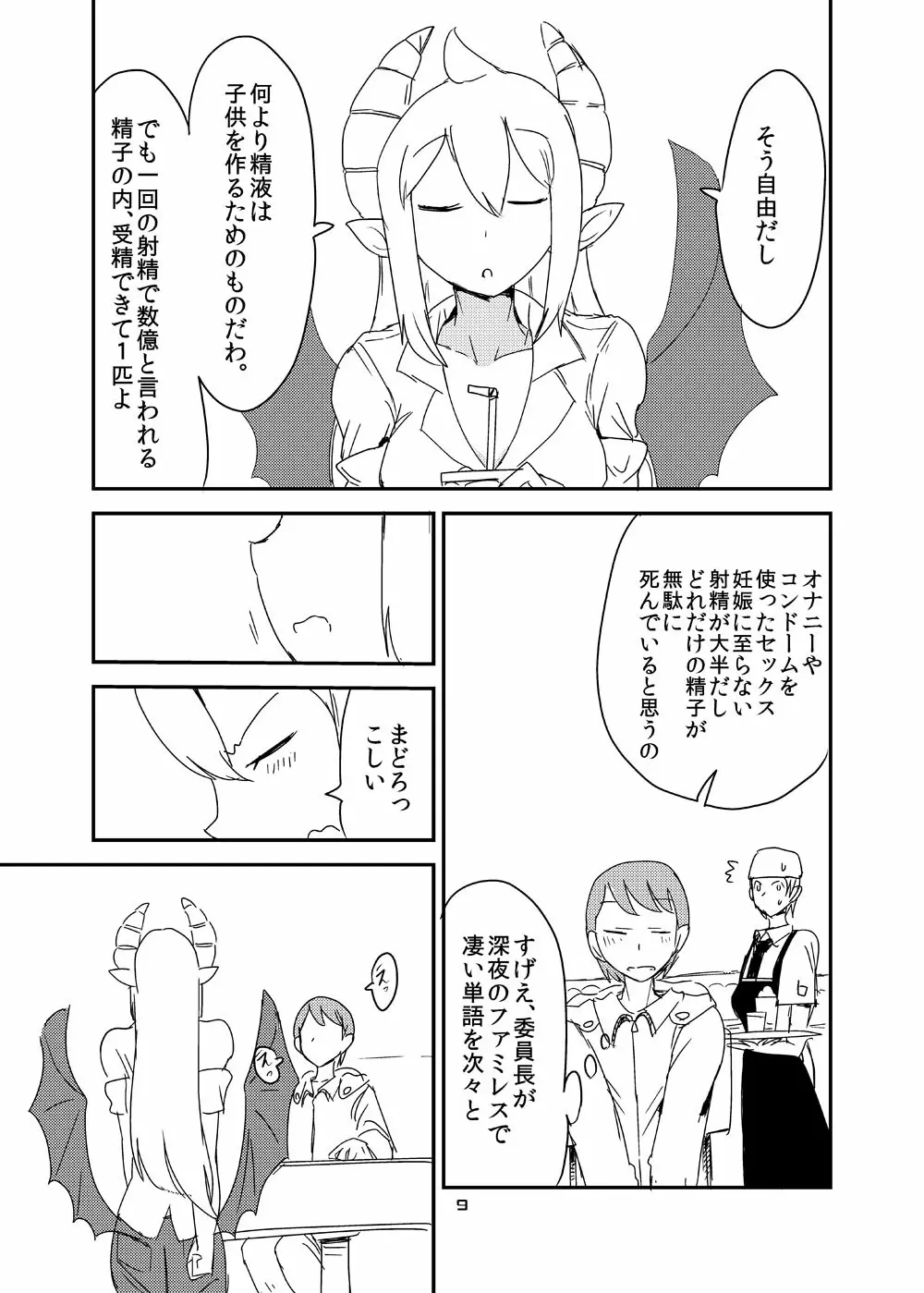 意識の高いサキュバスに精液提供を求められる漫画 7ページ