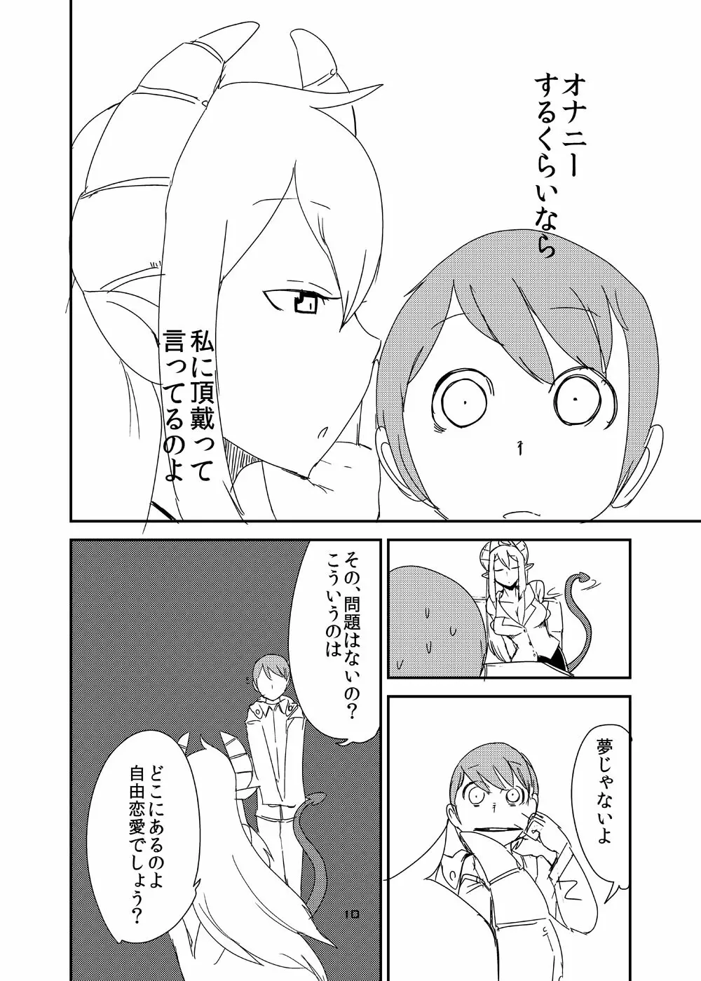 意識の高いサキュバスに精液提供を求められる漫画 8ページ