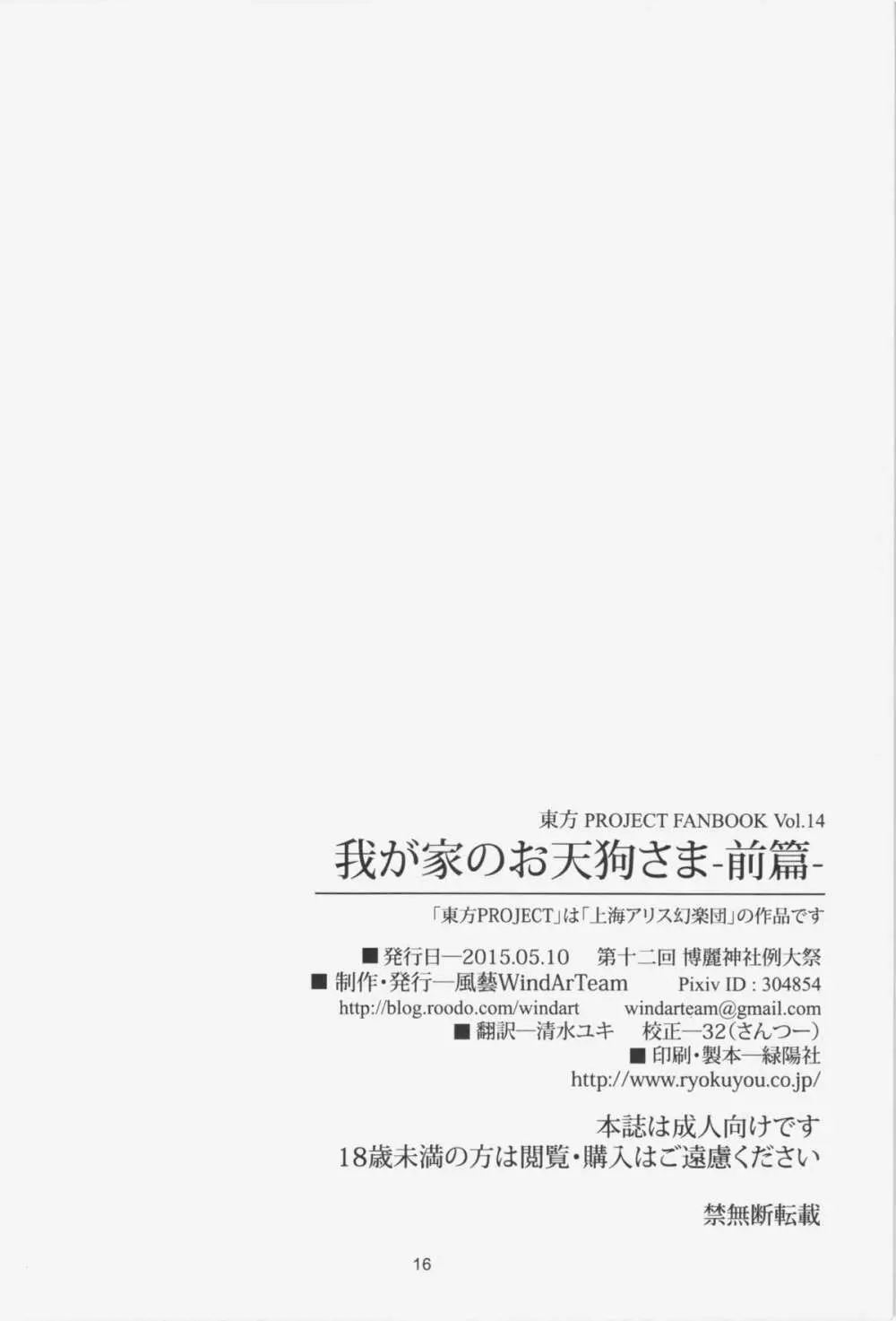 我が家のお天狗さま -前篇- 18ページ